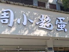 -周小超蛋饼