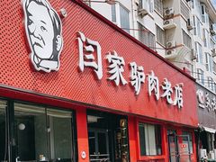 -闫家驴肉老店(华电一校店)