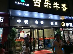 门面-古乐牛香·鲜牛肉牛杂火锅(新区店)