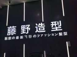 -藤野造型烫染接发