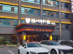 -扬州狮子楼·非遗淮扬菜(总店)