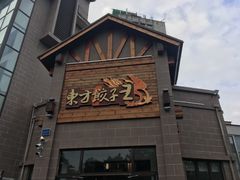 -东方饺子王(工农大路店)