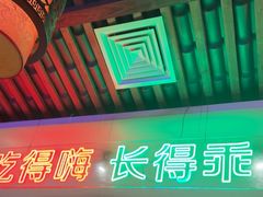 -来涮蜀鲜货火锅串串香(菜市口店)