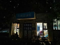 -佳明游泳馆(惠新西街南口店)