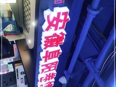 -安徽阜阳卷馍(西单店)