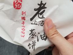 -老上海葱油饼(黄河路店)