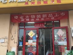 -谭老太正宗柳州螺狮粉(家和花园店)
