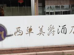 -北京西单美爵酒店