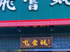 门面-飞尝蚝·顺德菜·鱼生(顺德总店)
