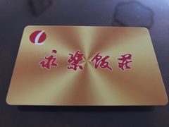 -永乐饭庄(安德路店)