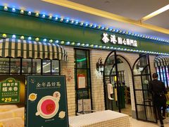 门面-茶港·点心·啫啫煲(范湖万达广场店)