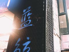 -眷江南之小蓝鲸(王府大街店)