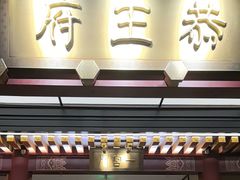 -京味斋·烤鸭·北京菜(安贞店)