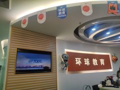 -环球雅思托福SAT留学英语培训学校(大学城校区)