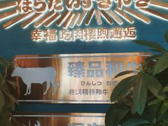 -樱煦和牛寿喜烧(如皋吾悦广场店)