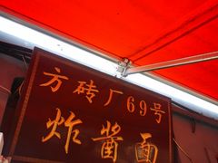 -方砖厂69号炸酱面(方砖厂胡同店)