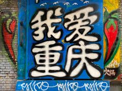 -黄桷坪涂鸦艺术街