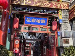 -花家怡园(四合院总店)