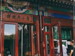 门面-李小老烧饼(常营民族家园店)