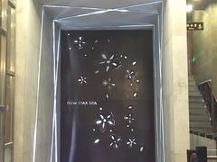 -纽斯桑拿会所(天山店)