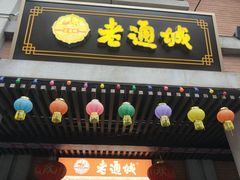 门面-老通城豆皮大王(吉庆街店)