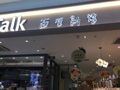 门面-BreadTalk面包新语·烘焙蛋糕(星河城店)