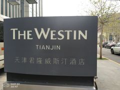 -天津君隆威斯汀酒店