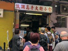 门面-低调高手大街小食 (總店)