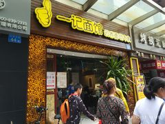 门面-一记面馆(易发店)