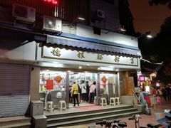 门面-穗银肠粉店(东川路店)