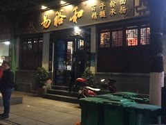 门面-易裕和·长沙米粉(友谊路店)