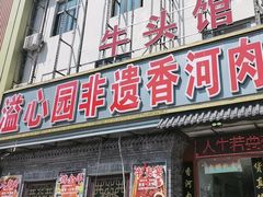 -溢心园香河肉饼总店