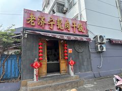-老济宁甏肉干饭(凌云路店)
