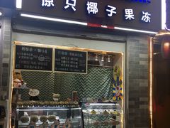 门面-椰爺爺·椰子冻砵仔糕