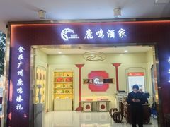 -鹿鸣酒家(越秀店)