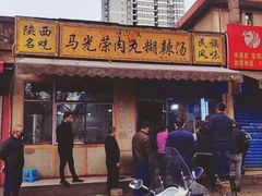 -马光荣肉丸糊辣汤(边东街店)