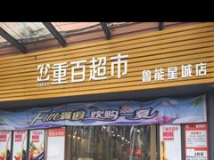 -重百超市(鲁能星城店)