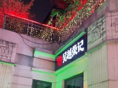 门面-吴越荣记·苏州菜(月光码头店)