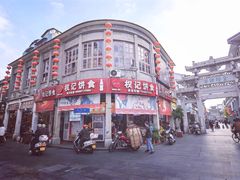 -权记饼食(开元店)