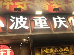 -周小波重庆小面·重庆名小吃(邹容路店)