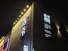 门面-浩爷羊蝎子火锅(望京店)