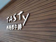 门面-西堤厚牛排(国瑞店)