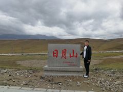 -日月山景区