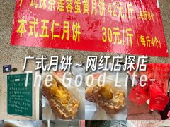 -巢娭毑月饼店(洞井路店)