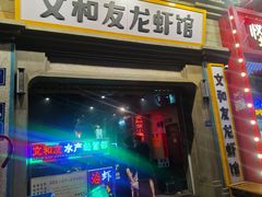 门面-丹虾|文和友小龙虾·烙锅(陕西路旗舰店)