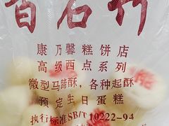 -康乃馨糕饼店(永安道店)
