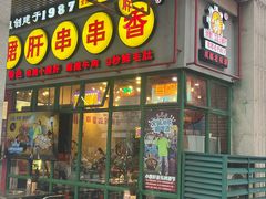 -钢管厂五区小郡肝串串香火锅(梅川路店)