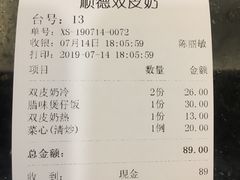 账单-正德顺順德雙皮奶(中信店)