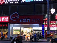 -老盛兴汤包馆(华灵店)