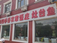 -北京龙庆四季香农家饭庄·灶台鱼·碳烤虹鳟鱼(龙庆峡店)